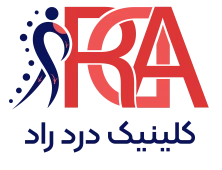 کلینیک چند تخصصی درد راد