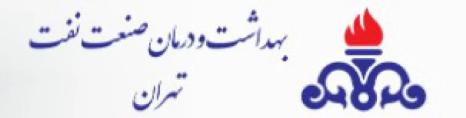 المستشفي المستشفی شرکت نفت تهران