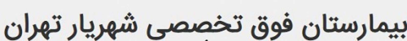 المستشفي شهریارتهران