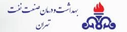 المستشفی شرکت نفت تهران