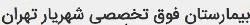 المستشفي شهریارتهران