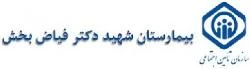 بیمارستان شهیدفیاض بخش تهران